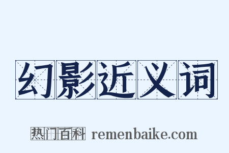 幻影近义词是什么意思的图片